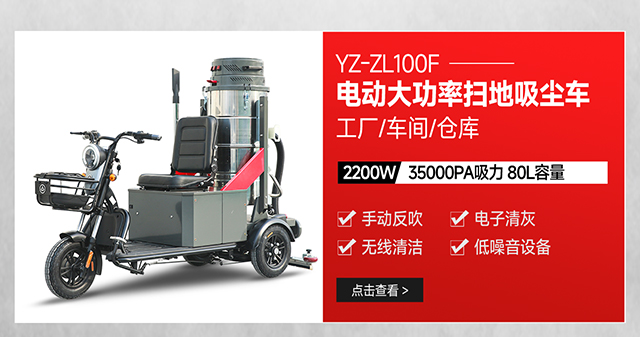 揚(yáng)子YZ-ZL100F電動(dòng)工廠掃地吸塵車駕駛式大功率吸塵器