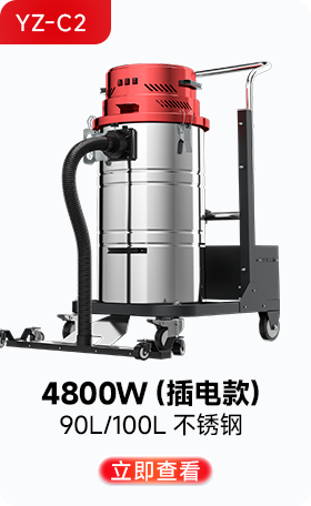 揚子YZ-C2工業(yè)吸塵器4800W（插電款）