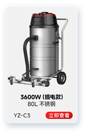 揚子YZ-C3工業(yè)吸塵器3600W（插電款）