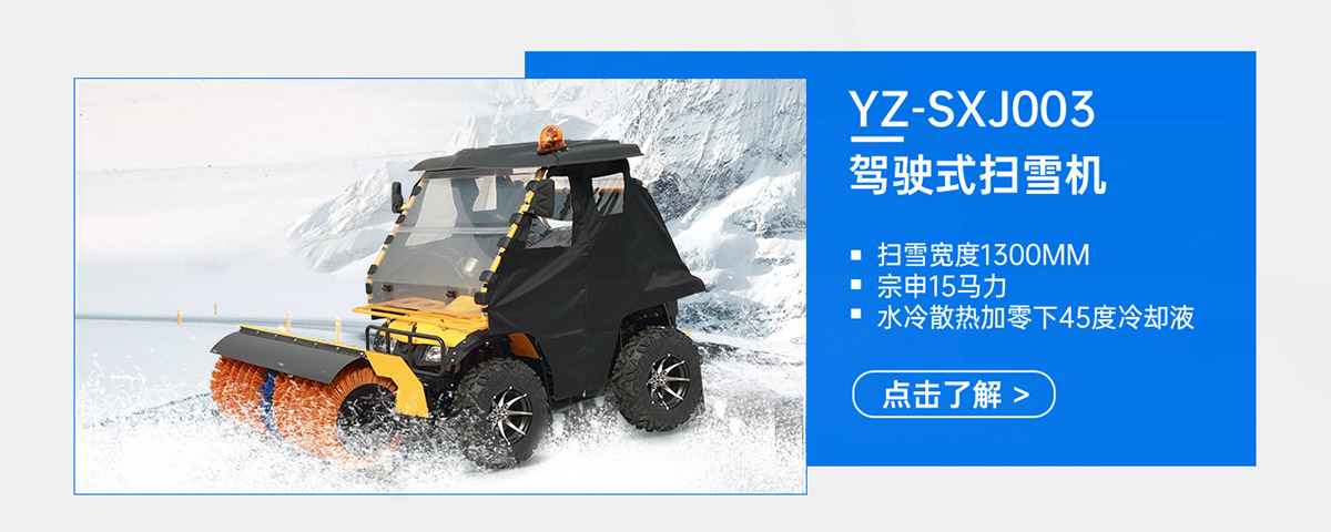 YZ-SXJ003駕駛式掃雪機(jī)