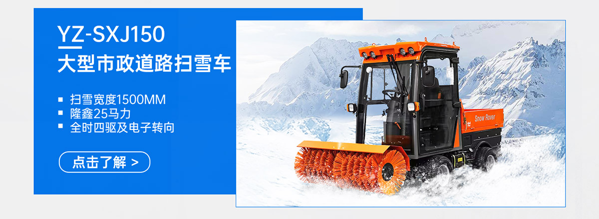 YZ-SXJ150大型市政道路掃雪車(chē)