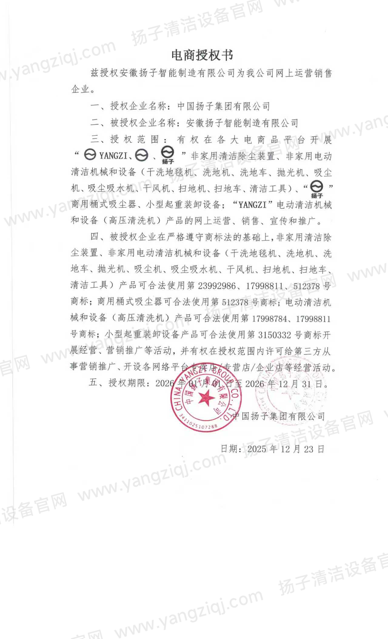 中國揚子集團官方授權(quán)