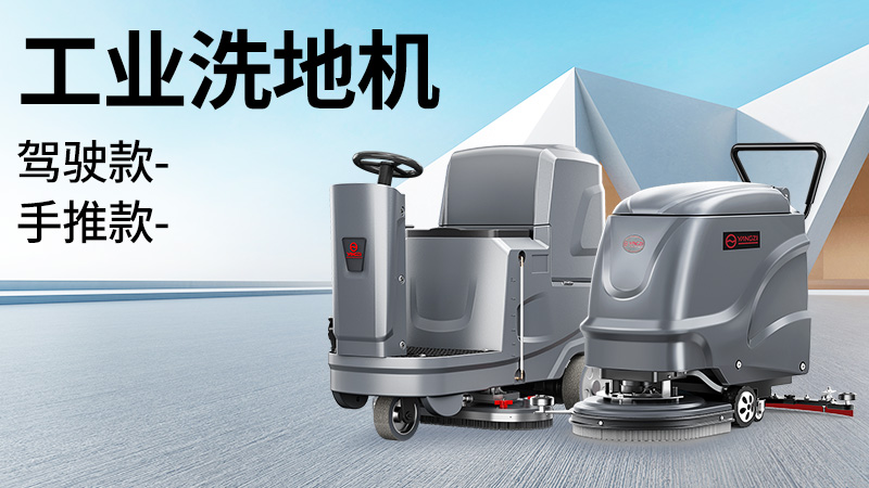 坡道倉庫選榮事達(dá)，大車間用揚(yáng)子！2025年10月工業(yè)洗地機(jī)選購白皮書