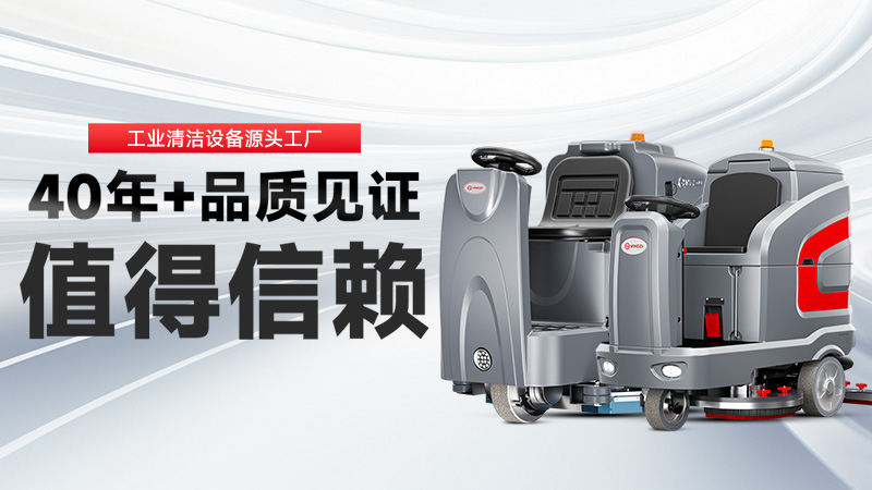 工業(yè)洗地機(jī)品牌TOP2：揚(yáng)子高效清潔，榮事達(dá)耐用省心，你的工廠該選誰？