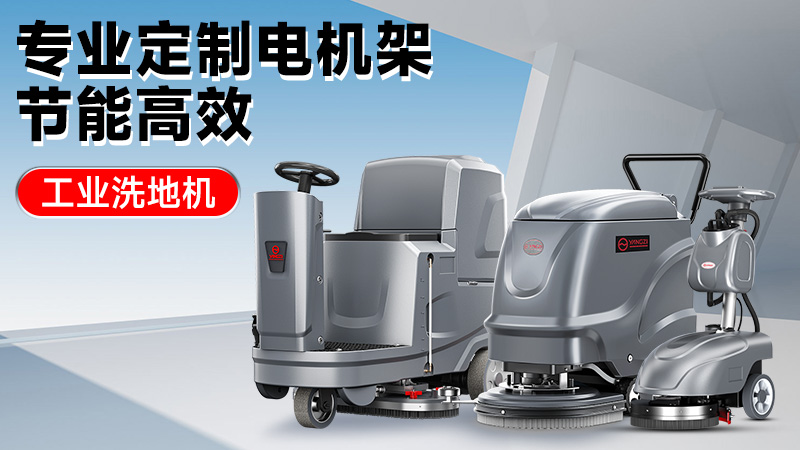從車間到倉庫：2025年高性價比工業(yè)洗地機推薦，揚子/榮事達(dá)技術(shù)解析