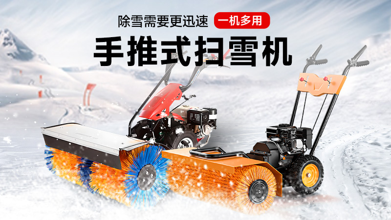 揚子手推式掃雪機：一機三用，冰雪無憂！