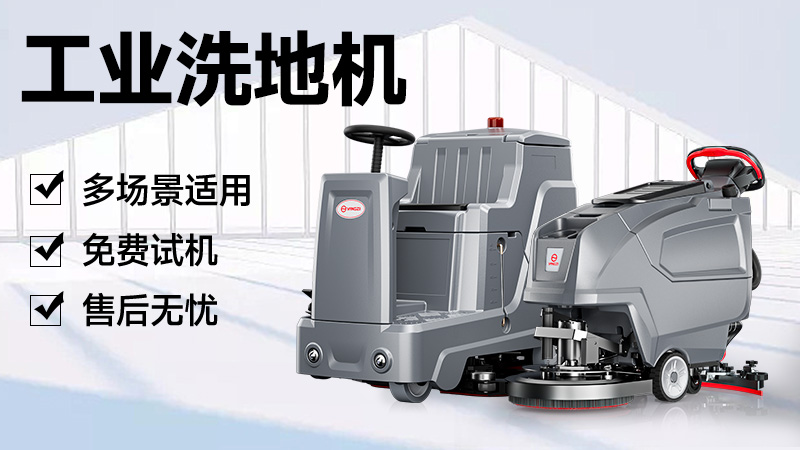 揚子洗地機：官網(wǎng)指引與品牌實力解析，清潔需求一站式解決