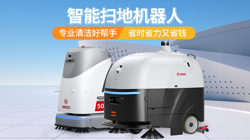 2026工業(yè)洗地機(jī)選購寶典：揚子、榮事達(dá)、橙犀三大品牌場景化選型指南