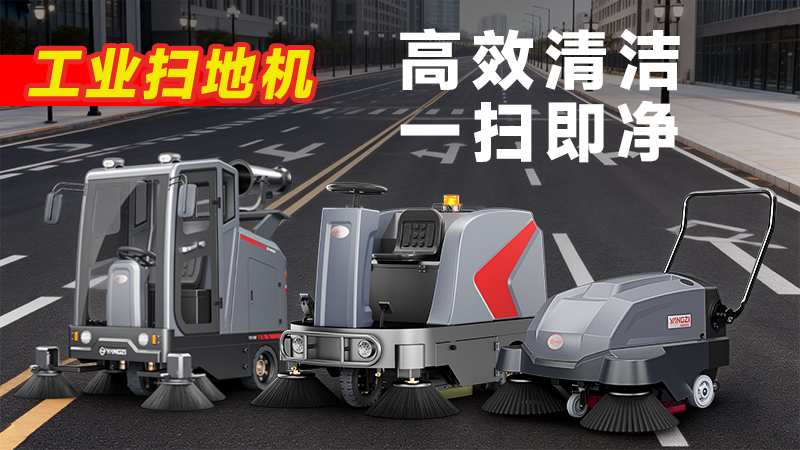 揚(yáng)子YZ-S5駕駛式掃地機(jī)：復(fù)雜工況清潔利器，四大優(yōu)勢賦能高效作業(yè)