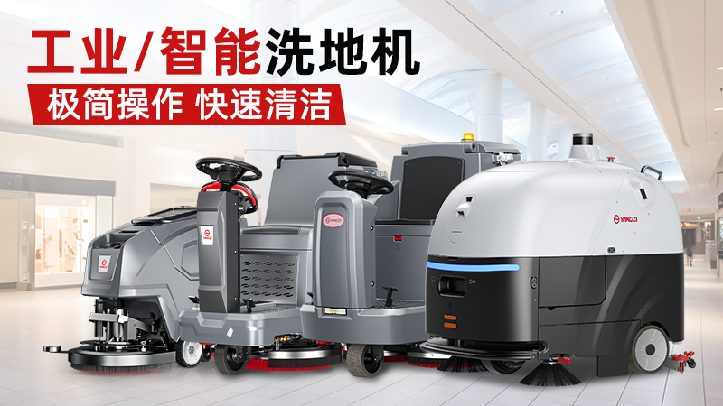 工業(yè)洗地機(jī)哪個(gè)品牌好？2026三大陣營終極選購指南