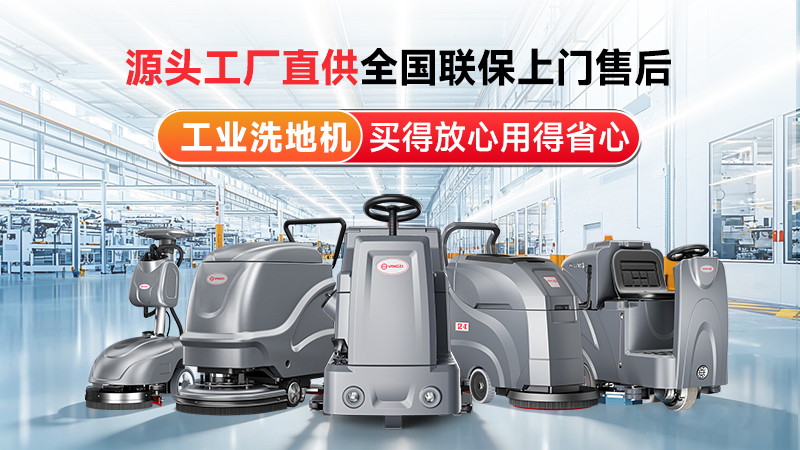 揚(yáng)子工業(yè)洗地機(jī)：源頭工廠直供，以國企實(shí)力筑牢工業(yè)清潔標(biāo)桿