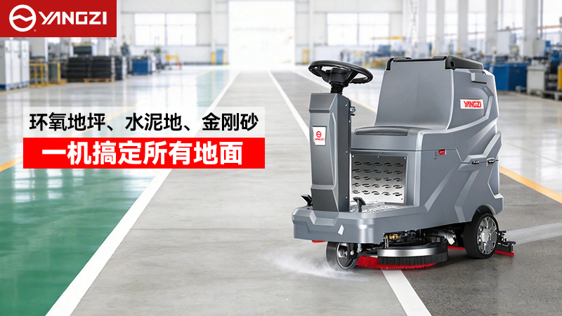 2026年揚(yáng)子與榮事達(dá)工業(yè)洗地機(jī)全場(chǎng)景適配指南