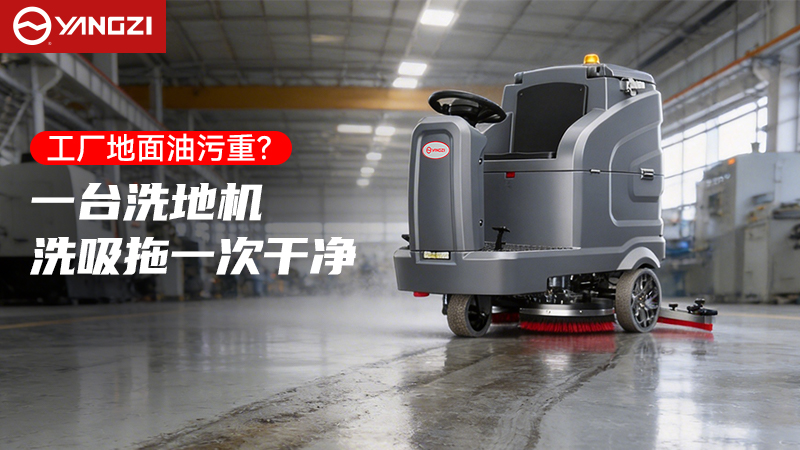 工業(yè)與商用清潔高效解決方案：揚(yáng)子YZ-X7C駕駛式洗地機(jī)