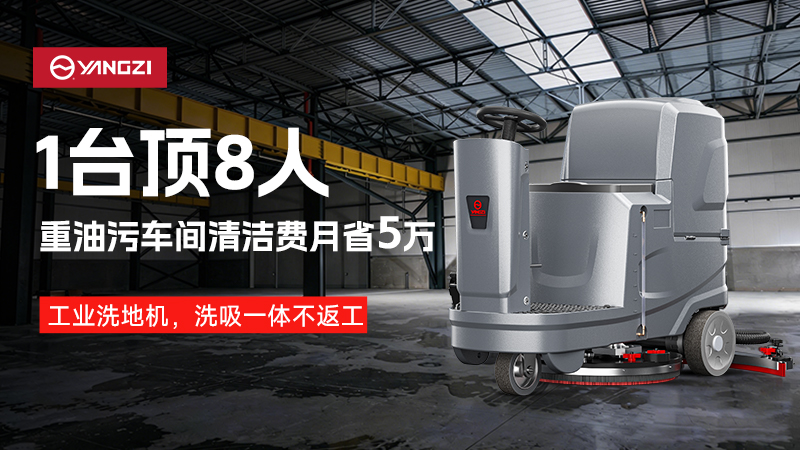 2026工業(yè)洗地機品牌深度對決：揚子網(wǎng)點霸權(quán)與榮事達(dá)成本優(yōu)勢的終極博弈
