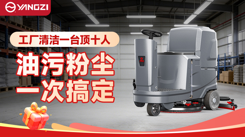 2026揚子商用洗地機深度解析：從萬元入門到旗艦重載的全場景價格圖譜