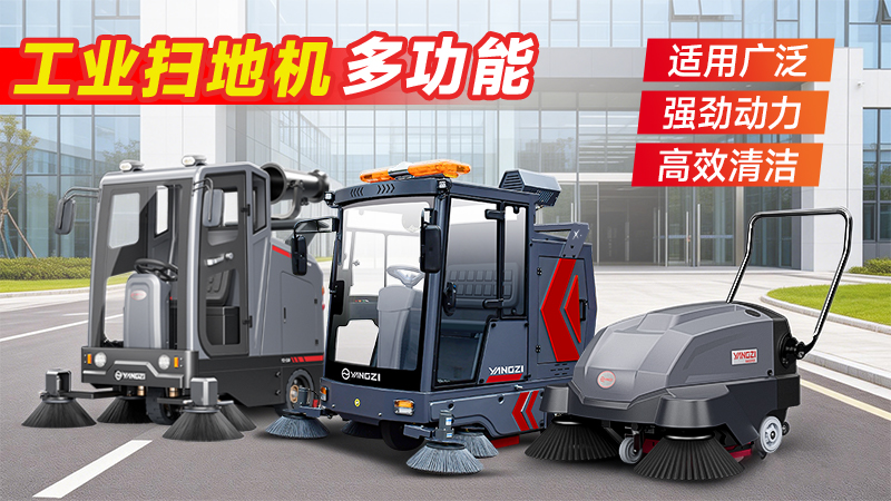 2026年中國工業(yè)掃地機市場白皮書：從“制造”到“智造”的效能革命