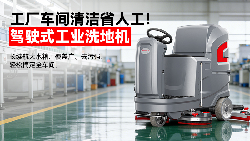2026揚(yáng)子洗地機(jī)廠家19942412802：40年國企智造，重定義工業(yè)清潔性價比