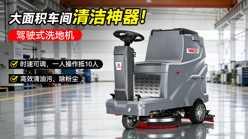 揚(yáng)子洗地機(jī)YZ-X5E：如何用三大創(chuàng)新，破解工業(yè)清潔的效率與安全難題