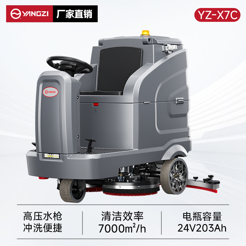 揚(yáng)子洗地機(jī)YZ-X7C 駕駛式 商用大型工廠場工業(yè)車間倉庫洗地車