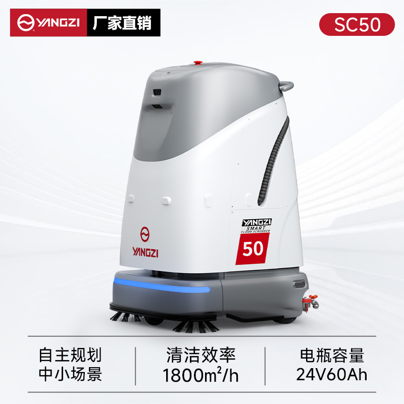 揚(yáng)子無(wú)人智能洗地機(jī)YZ-SC50 工廠車間辦公樓商場(chǎng)掃地洗地拖地清潔機(jī)器人