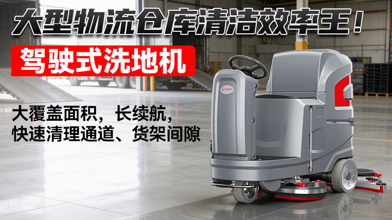 2026物流倉儲(chǔ)洗地機(jī)選購終極指南：高效能與智能化的深度適配