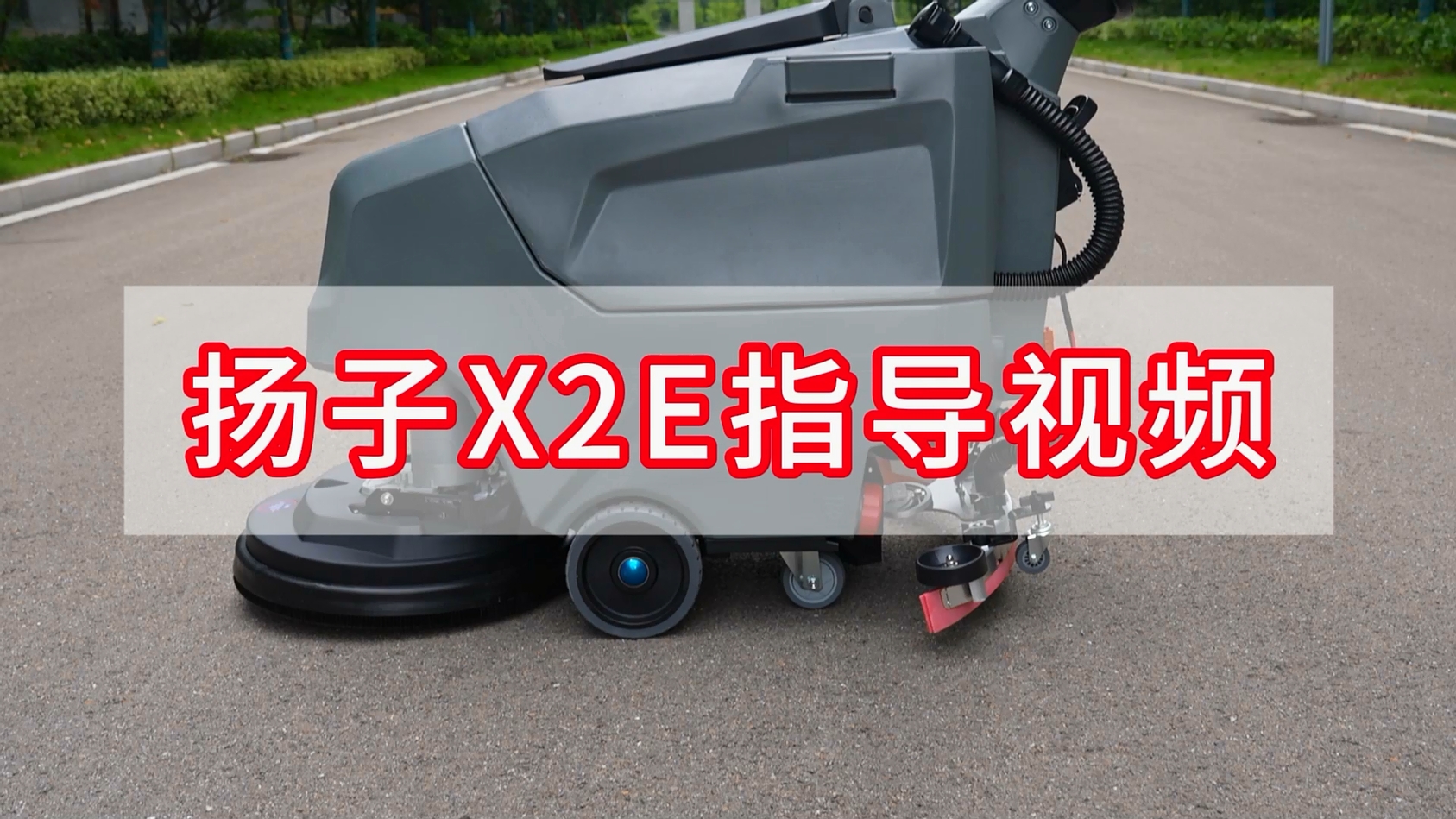 揚(yáng)子洗地機(jī)YZ-X2E指導(dǎo)視頻