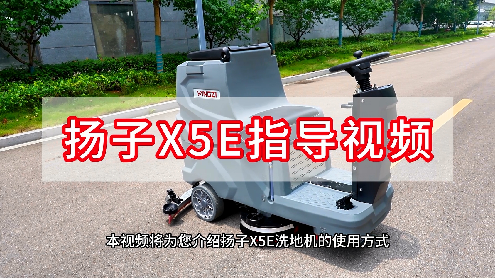 揚(yáng)子洗地機(jī)YZ-X5E指導(dǎo)視頻