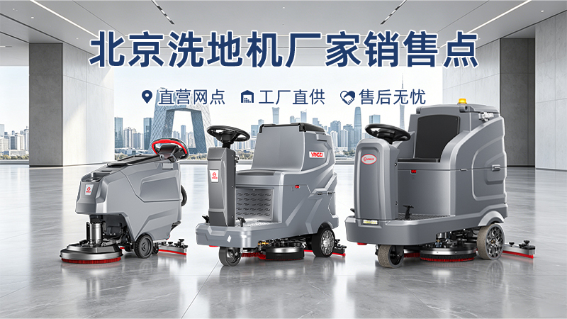 北京揚(yáng)子洗地機(jī)廠家直銷(xiāo)與全周期服務(wù)體系指南