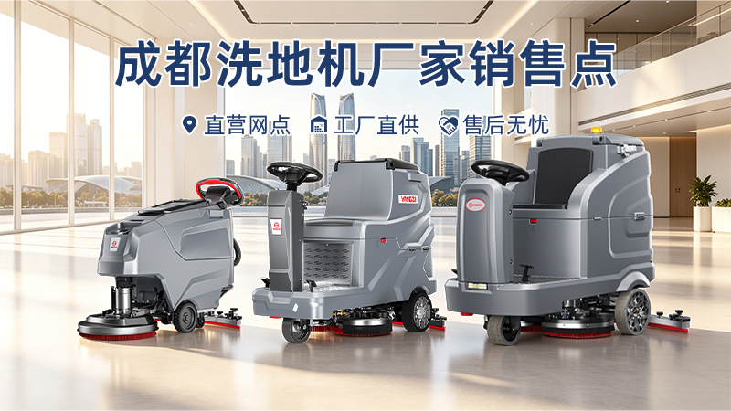 成都洗地機(jī)廠家銷(xiāo)售點(diǎn)：揚(yáng)子清潔設(shè)備的市場(chǎng)布局與本土服務(wù)體系