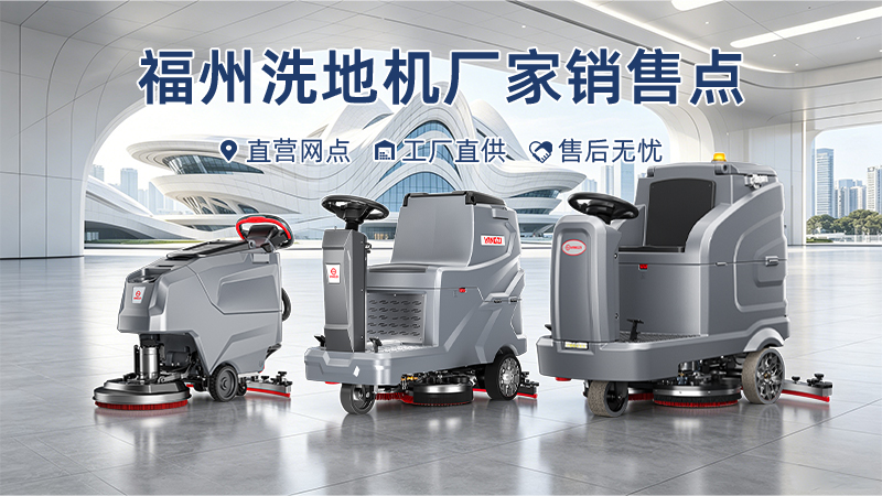 福州洗地機(jī)廠家銷(xiāo)售點(diǎn)布局：揚(yáng)子清潔如何以全系列網(wǎng)點(diǎn)服務(wù)賦能海西工業(yè)經(jīng)濟(jì)