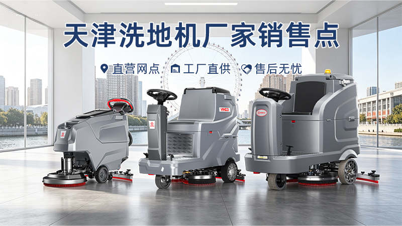 天津洗地機(jī)廠家銷(xiāo)售點(diǎn)布局與應(yīng)用：以揚(yáng)子智能制造服務(wù)網(wǎng)絡(luò)為例