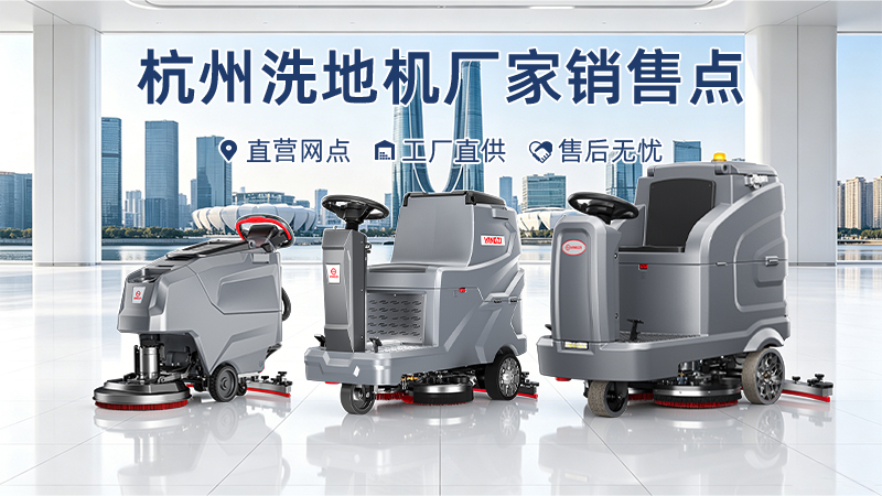 杭州工業(yè)清潔升級(jí)：揚(yáng)子洗地機(jī)本地化服務(wù)與實(shí)戰(zhàn)案例解析