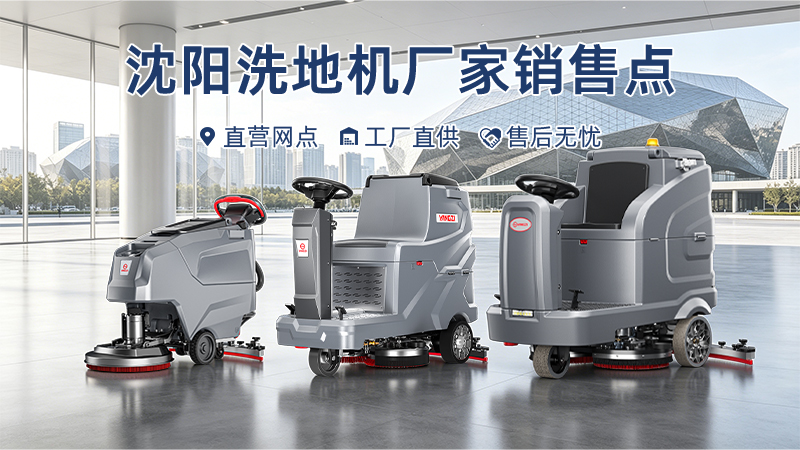 揚(yáng)子洗地機(jī)沈陽(yáng)銷(xiāo)售網(wǎng)點(diǎn)服務(wù)解析：以遼寧盛京干細(xì)胞技術(shù)有限公司采購(gòu)為例